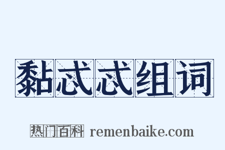 黏忒忒组词是什么意思的图片